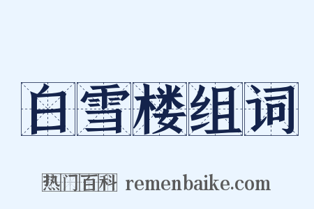 白雪楼组词是什么意思的图片